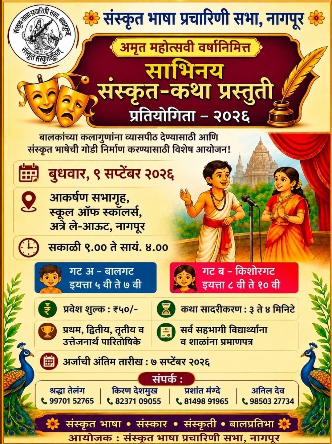 साभिनय संस्कृत-कथा प्रस्तुती  प्रतियोगिता – २०२६